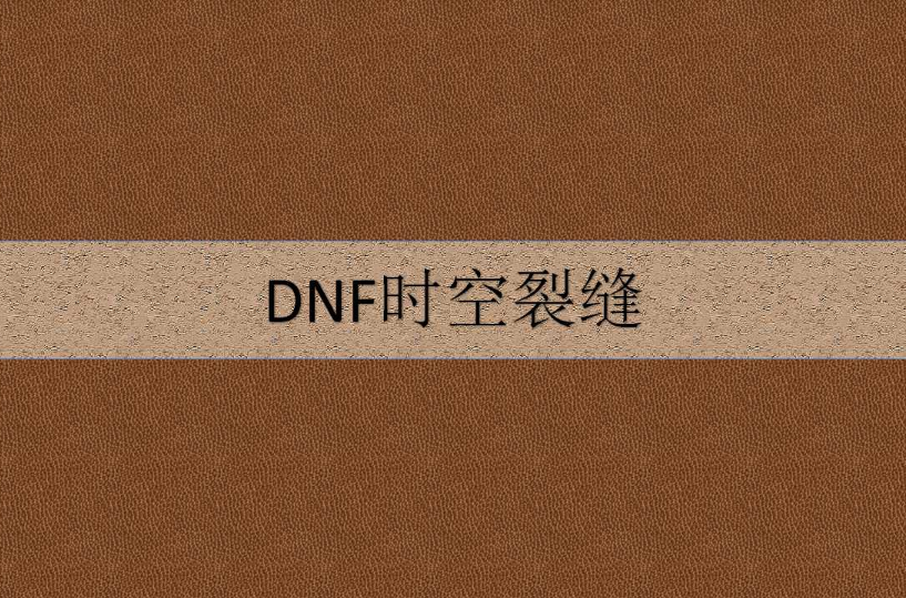 DNF時空裂縫