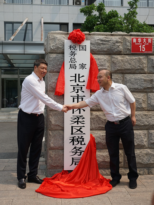 國家稅務總局北京市懷柔區稅務局