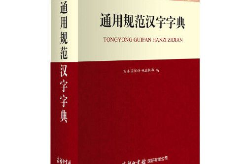 通用規範漢字字典(2019年商務印書館國際有限公司出版的圖書)