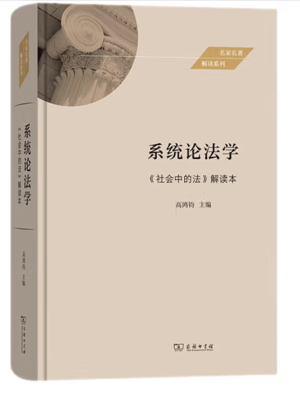 系統論法學：《社會中的法》解讀本