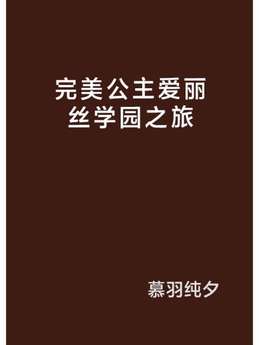 完美公主愛麗絲學園之旅