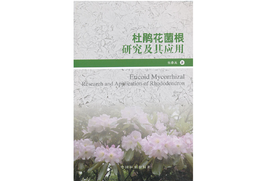 杜鵑花菌根研究及其套用(2013年中國林業出版社出版的圖書)