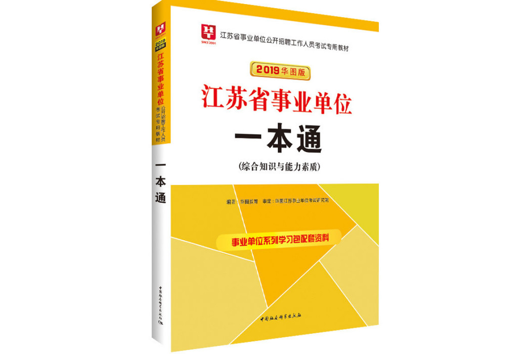 華圖版2019江蘇省事業單位考試用書：一本通