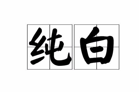 純白(漢語詞語)