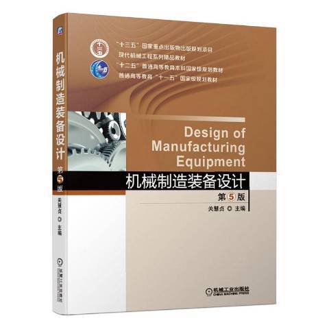 機械製造裝備設計(2020年機械工業出版社出版的圖書)