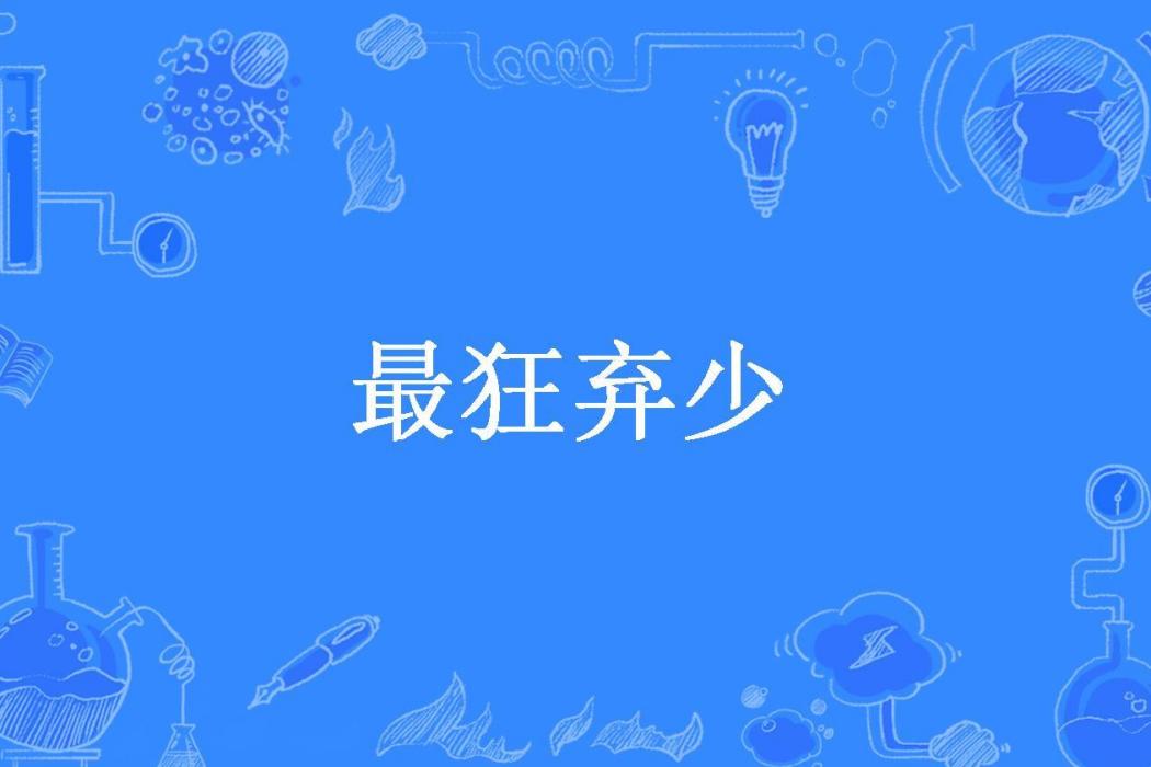 最狂棄少(巔峰的神所著小說)