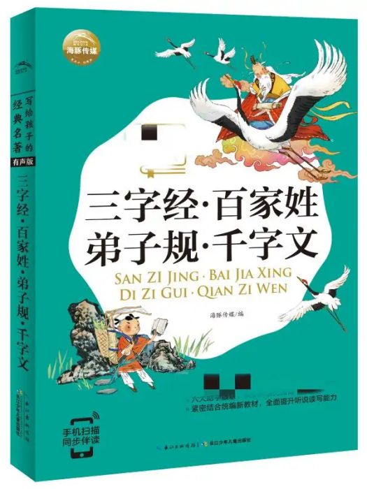 三字經·百家姓·弟子規·千字文(2018年長江少年兒童出版社出版的圖書)