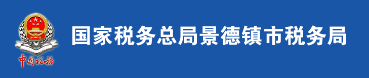 國家稅務總局景德鎮市稅務局