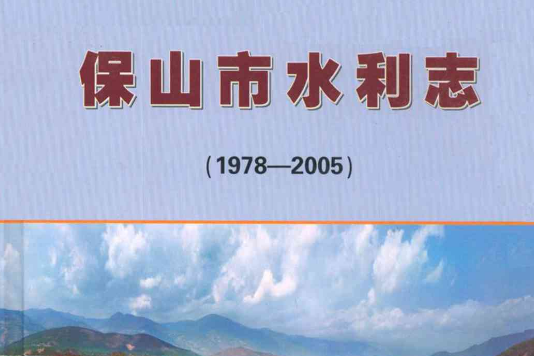 保山市水利志(1978-2005)