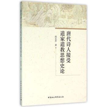 唐代詩人接受道家道教思想史論