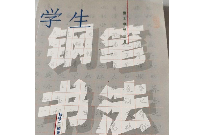 學生鋼筆書法教程(2001年上海外語教育出版社出版的圖書)