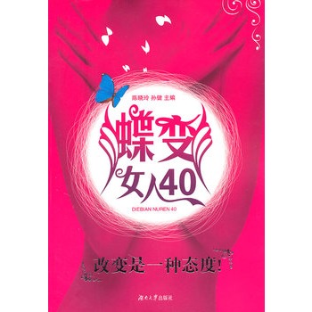 蝶變女人40