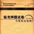 2009年國家醫師資格考試臨考押題試卷中醫執業醫師