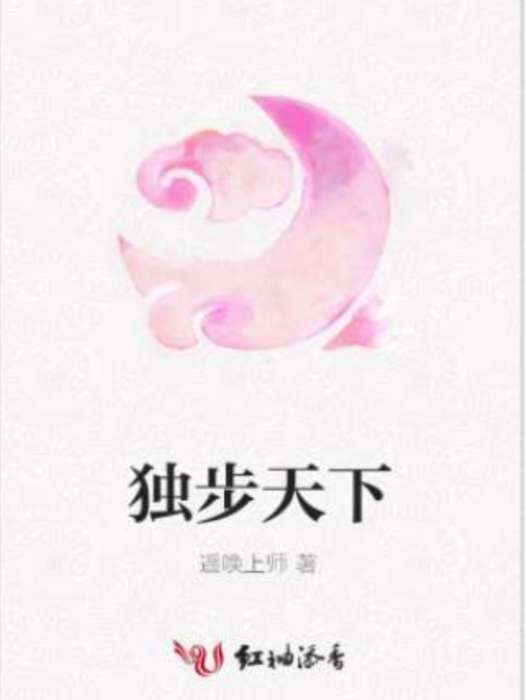 獨步天下(遙喚上師著網路小說)