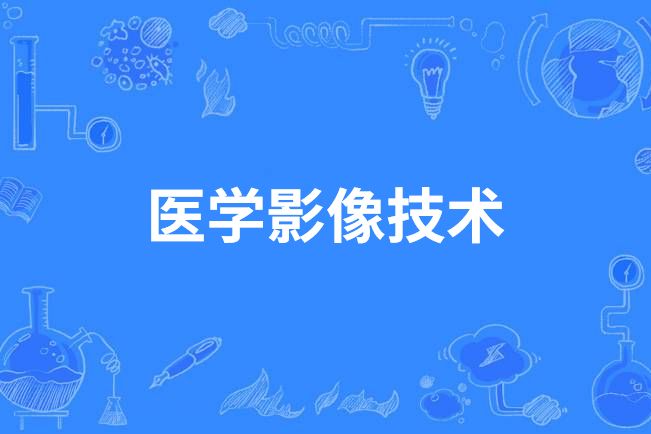 醫學影像技術(中國高等職業教育本科專業)