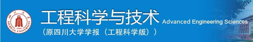 工程科學與技術(四川大學學報（工程科學版）)