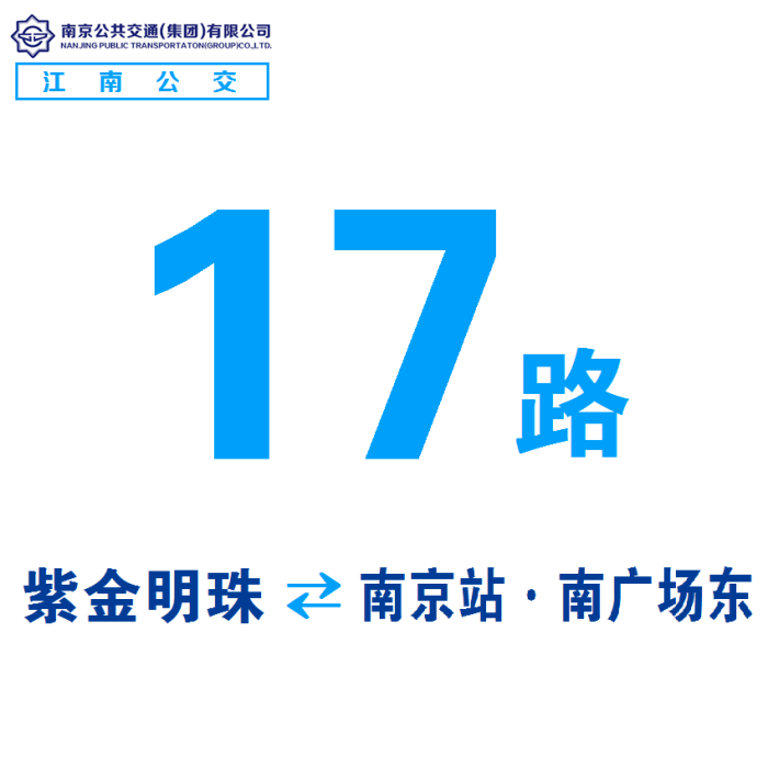 南京公交17路