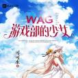 WAG遊戲部的少女