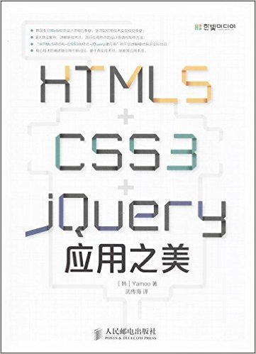 HTML5+CSS3+jQuery套用之美