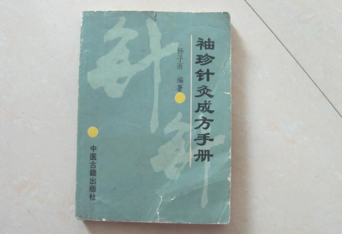 袖珍針灸成方手冊