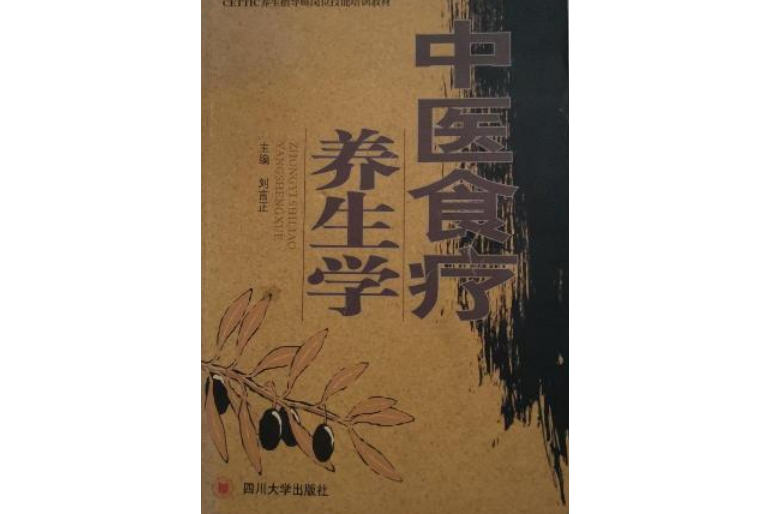 中醫食療養生學(2007年四川大學出版社出版的圖書)