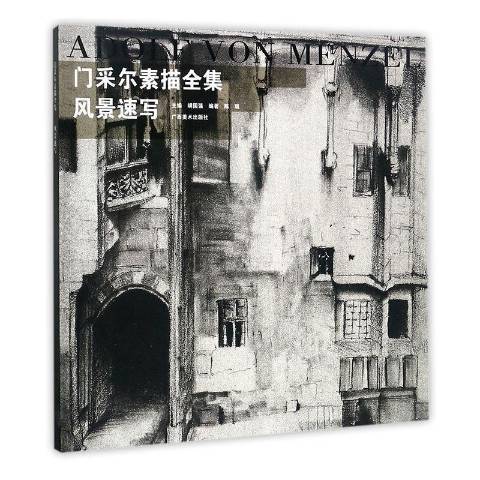 門采爾素描全集：風景速寫(2017年廣西美術出版社出版的圖書)