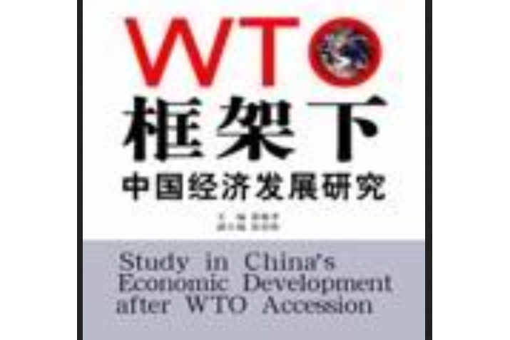 WTO 框架下中國經濟發展研究