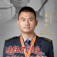 李賢寶(中國首批赴蘇丹維和軍人，安保專家，全國老兵宣講團成員)