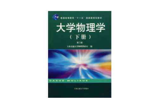 大學物理學第二版下冊