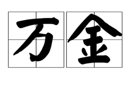 萬金(詞語)