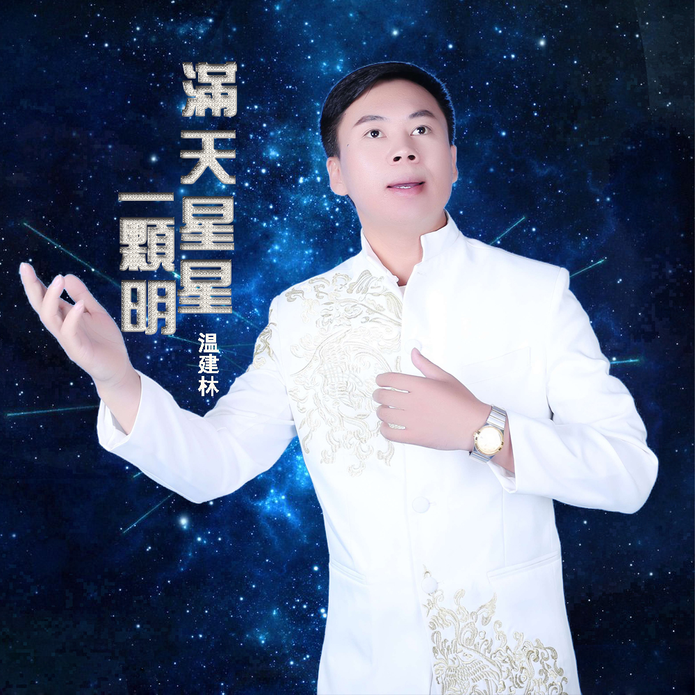 滿天星星一顆明(溫建林演唱版本)