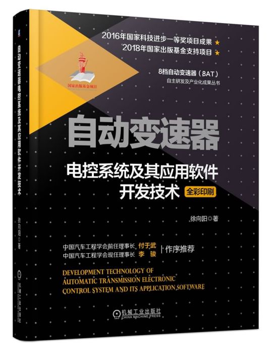 自動變速器電控系統及其套用軟體開發技術