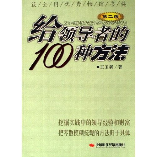 給領導者的100種方法