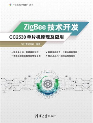 ZigBee技術開發——CC2530單片機原理及套用