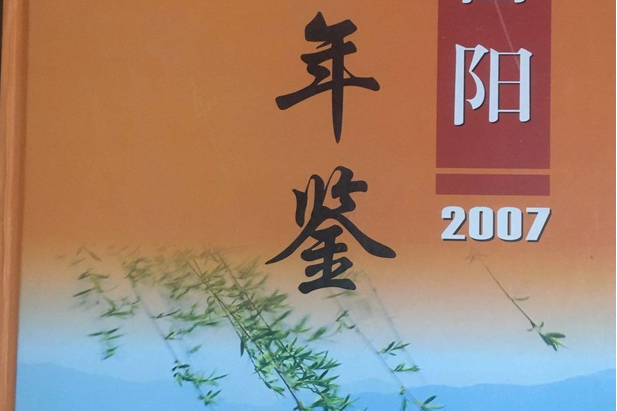 富陽年鑑(2007年方誌出版社出版的圖書)