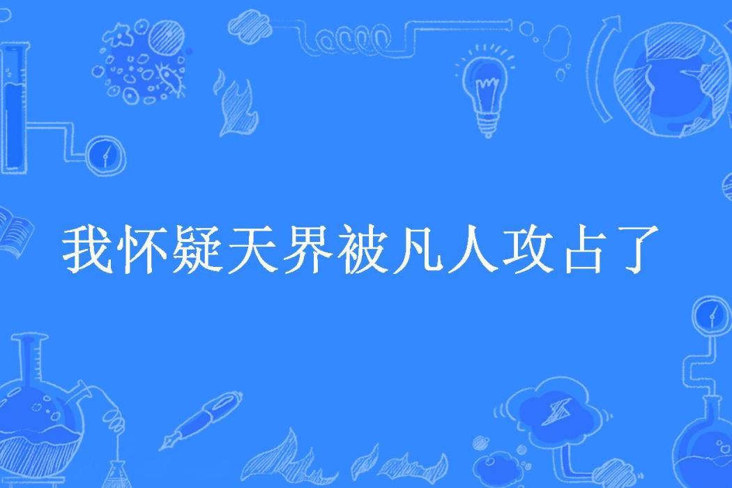 我懷疑天界被凡人攻占了