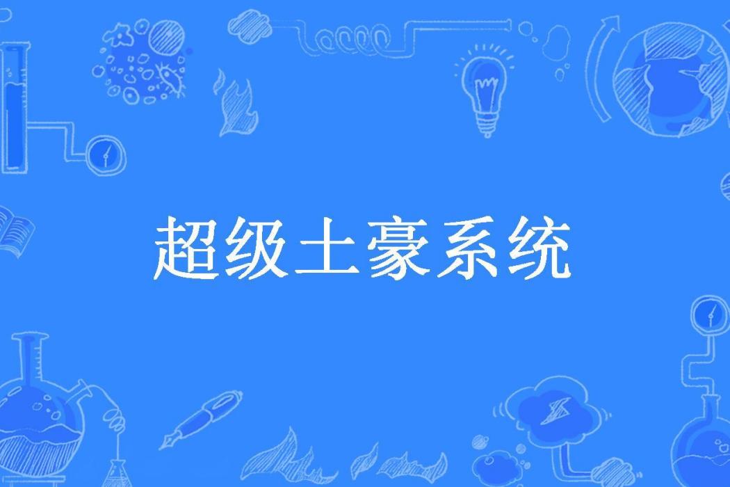 超級土豪系統(大蝸所著小說)