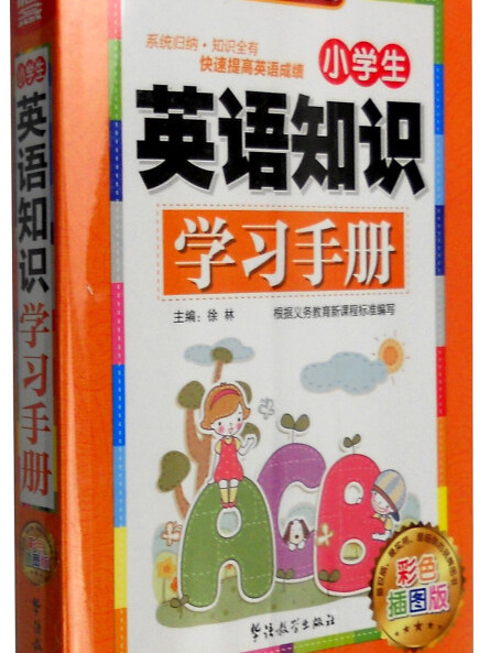 小學生英語知識學習手冊（彩色插圖版）