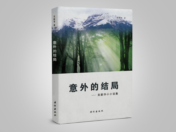 意外的結局(吳新華小小說集)