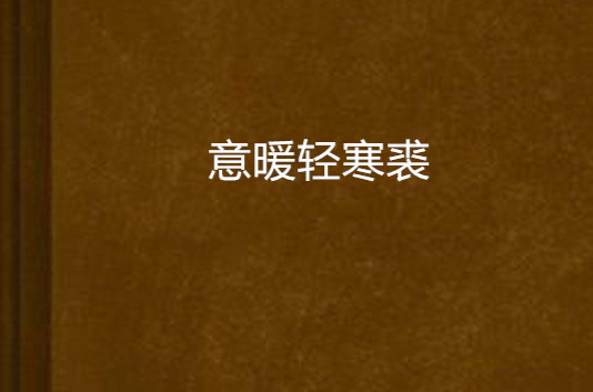 意暖輕寒裘