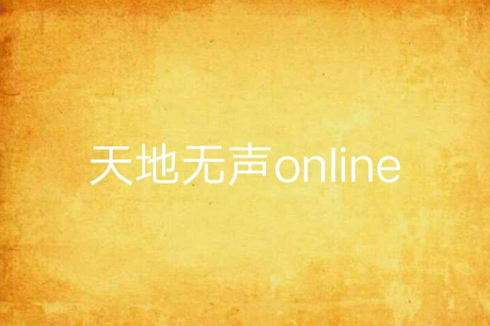 天地無聲online