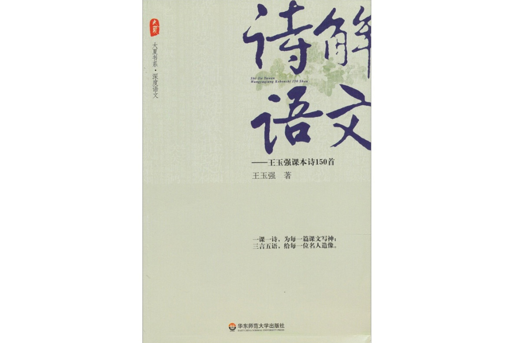 大夏書系·詩解語文