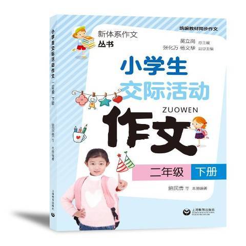 小學生交際活動作文：二年級下冊