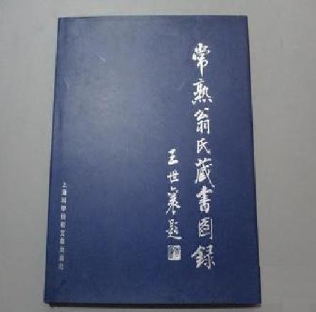 翁氏藏書