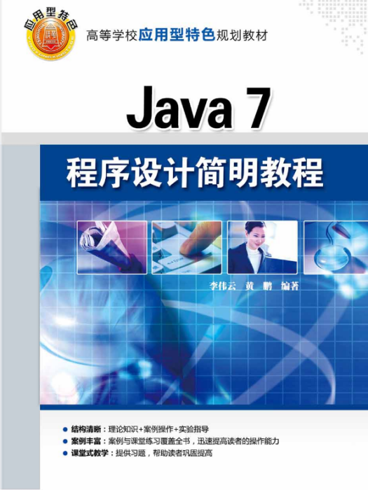 Java 7程式設計簡明教程