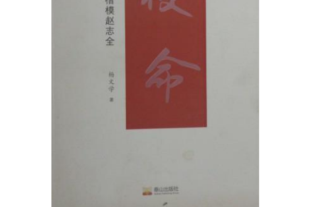 使命：時代楷模趙志全(2019年泰山出版社出版的圖書)