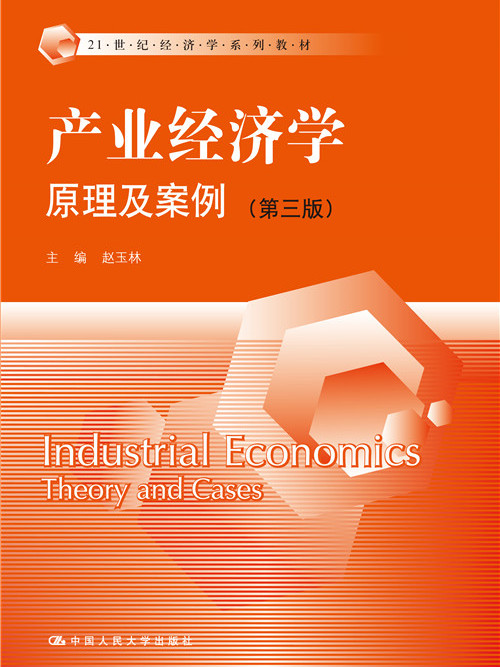 產業經濟學：原理及案例（第三版）