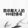 致總裁大人的999封情書