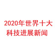 2020年世界十大科技進展新聞