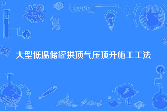 大型低溫儲罐拱頂氣壓頂升施工工法